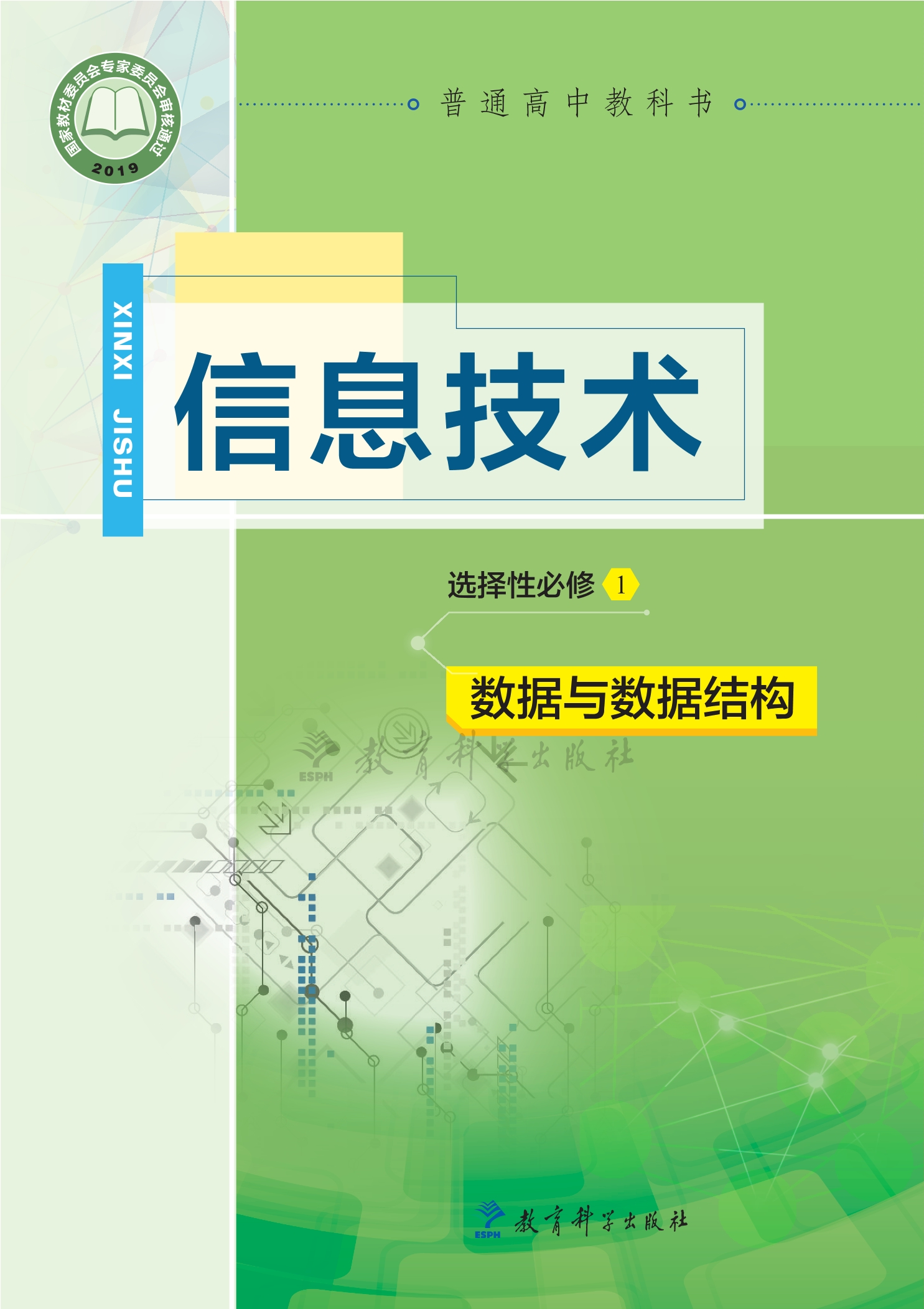 普通高中教科书·信息技术选择性必修1 数据与数据结构
